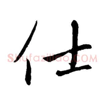 仕