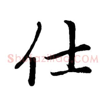 仕