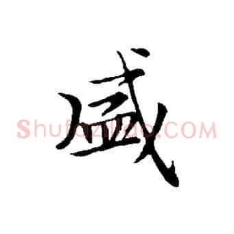 盛
