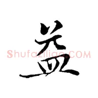 益