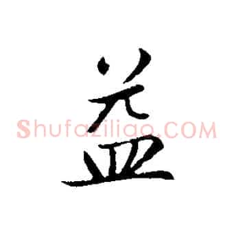 益