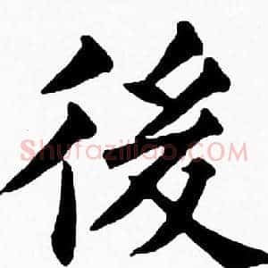 後