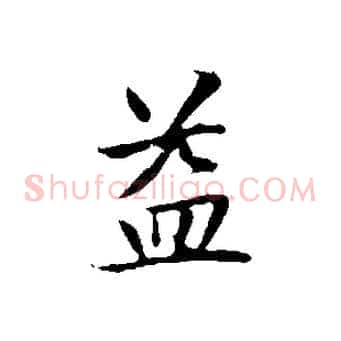 益