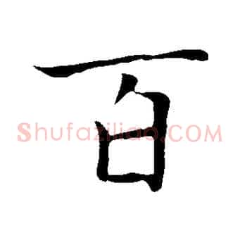 百