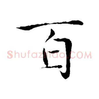 百