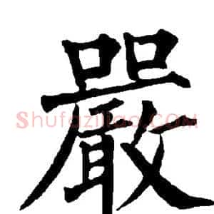 严
