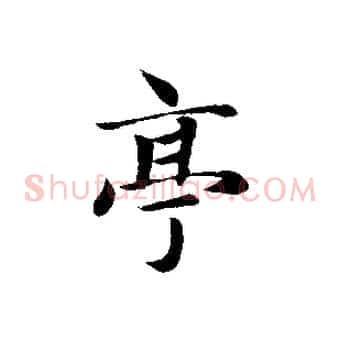 亭