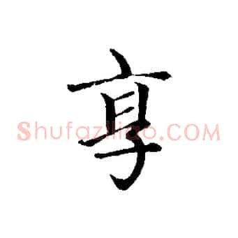 享