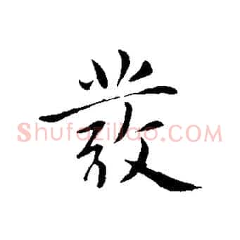 發