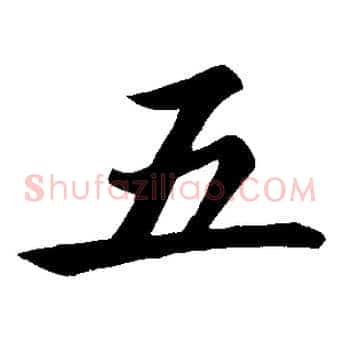 五