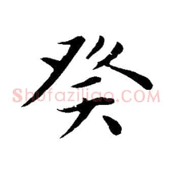 癸