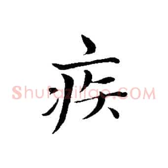 疾