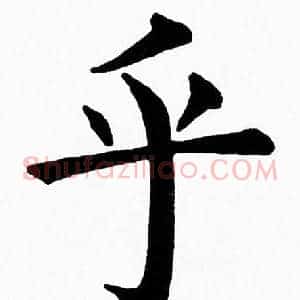 乎