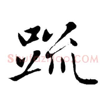 疏