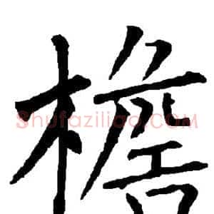 檐