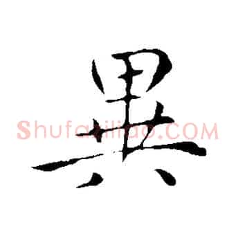 異