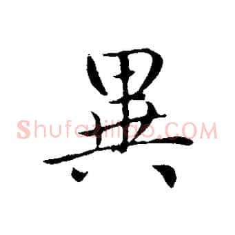 異