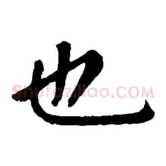 也