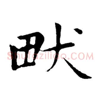 畎