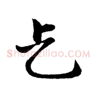 乞