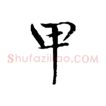 甲