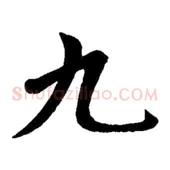 九