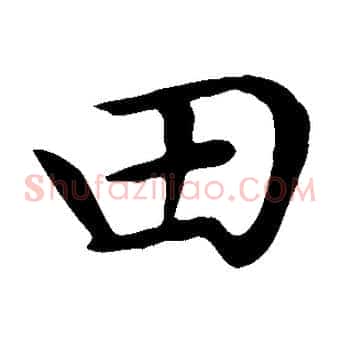 田