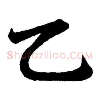 乙