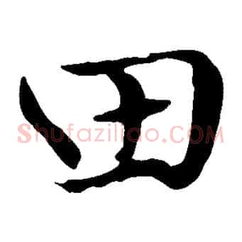 田