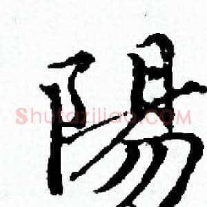 陽