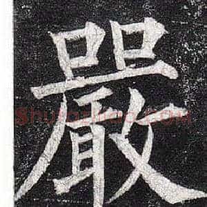 嚴