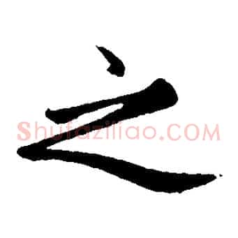 之