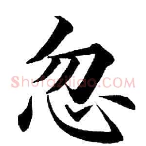 忽