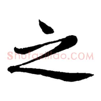 之