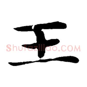 王