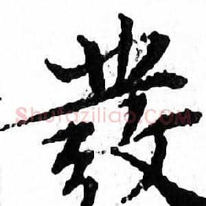 彂