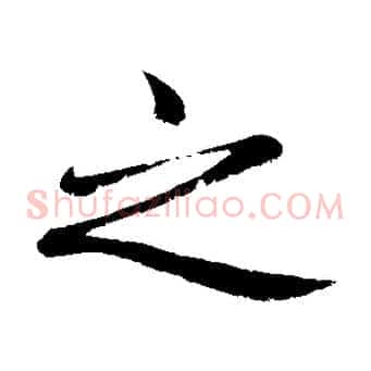 之
