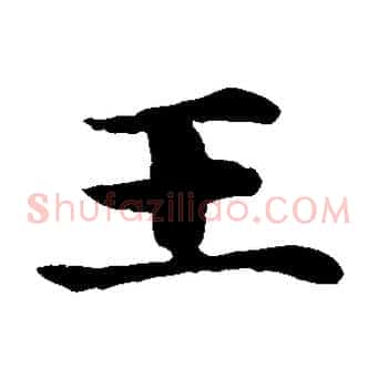 王