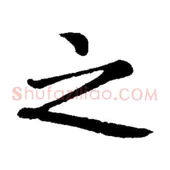 之