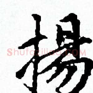 揚