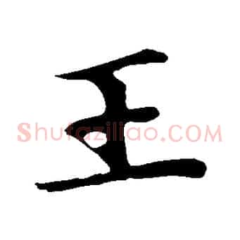 王