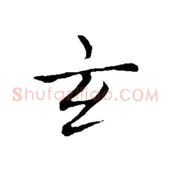 玄