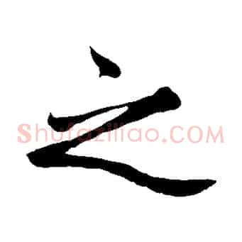 之
