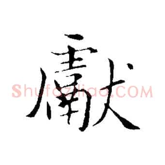 獻