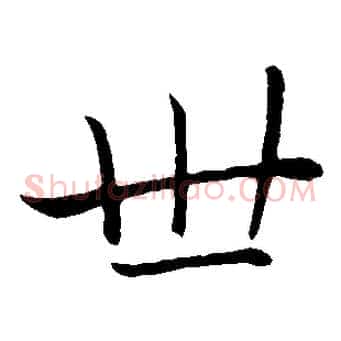 世