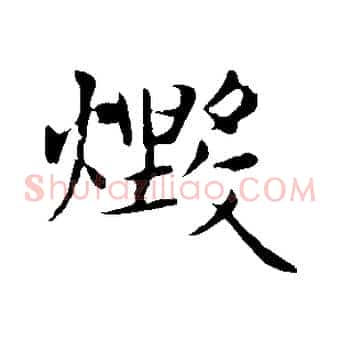 燬