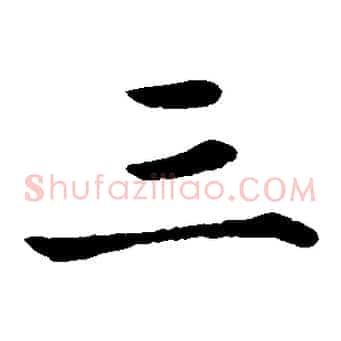 三