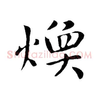 煥