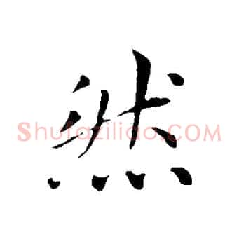 然
