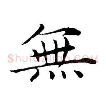 無